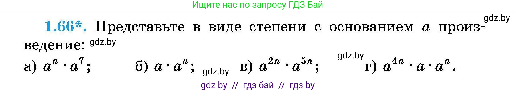 Алгебра, 7-9 класс Сборник задач, авторы: Арефьева Ирина Глебовна, Пирютко Ольга Николаевна, издательство Народная асвета, Минск, 2020, страница 15, номер 1.66, Условие