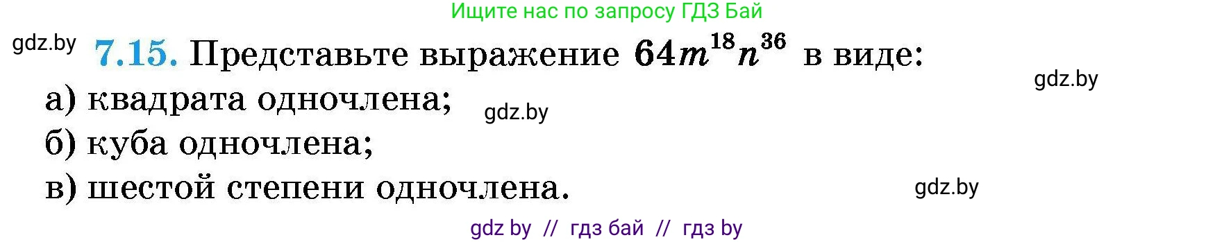 Алгебра, 7-9 класс Сборник задач, авторы: Арефьева Ирина Глебовна, Пирютко Ольга Николаевна, издательство Народная асвета, Минск, 2020, страница 33, номер 7.15, Условие