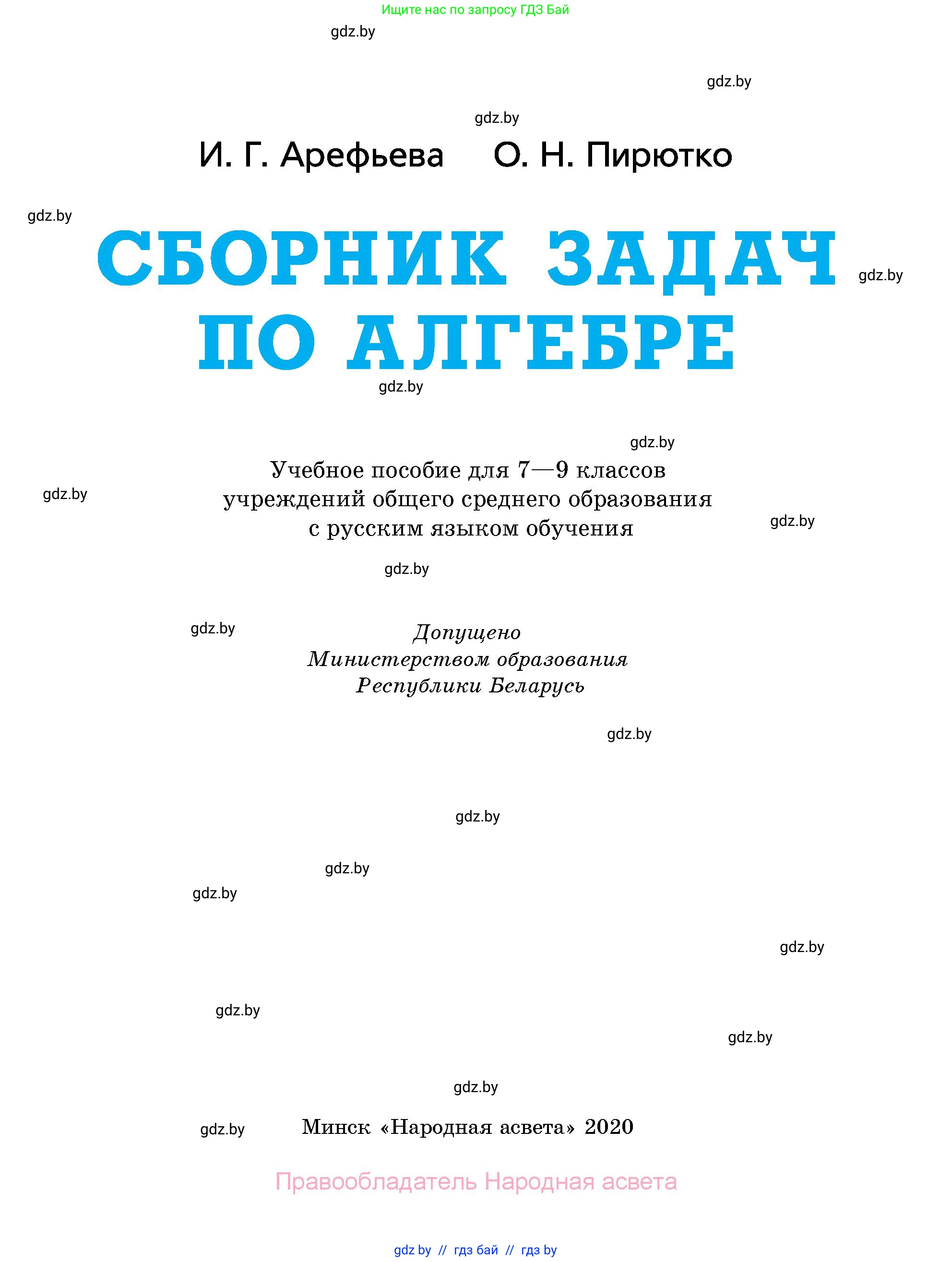 Алгебра, 7-9 класс Сборник задач, авторы: Арефьева Ирина Глебовна, Пирютко Ольга Николаевна, издательство Народная асвета, Минск, 2020, страница 1