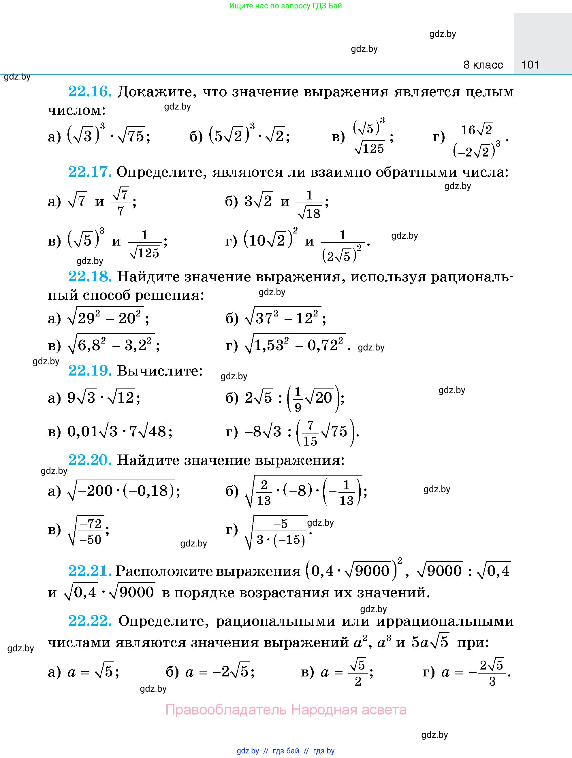 Алгебра, 7-9 класс Сборник задач, авторы: Арефьева Ирина Глебовна, Пирютко Ольга Николаевна, издательство Народная асвета, Минск, 2020, страница 101