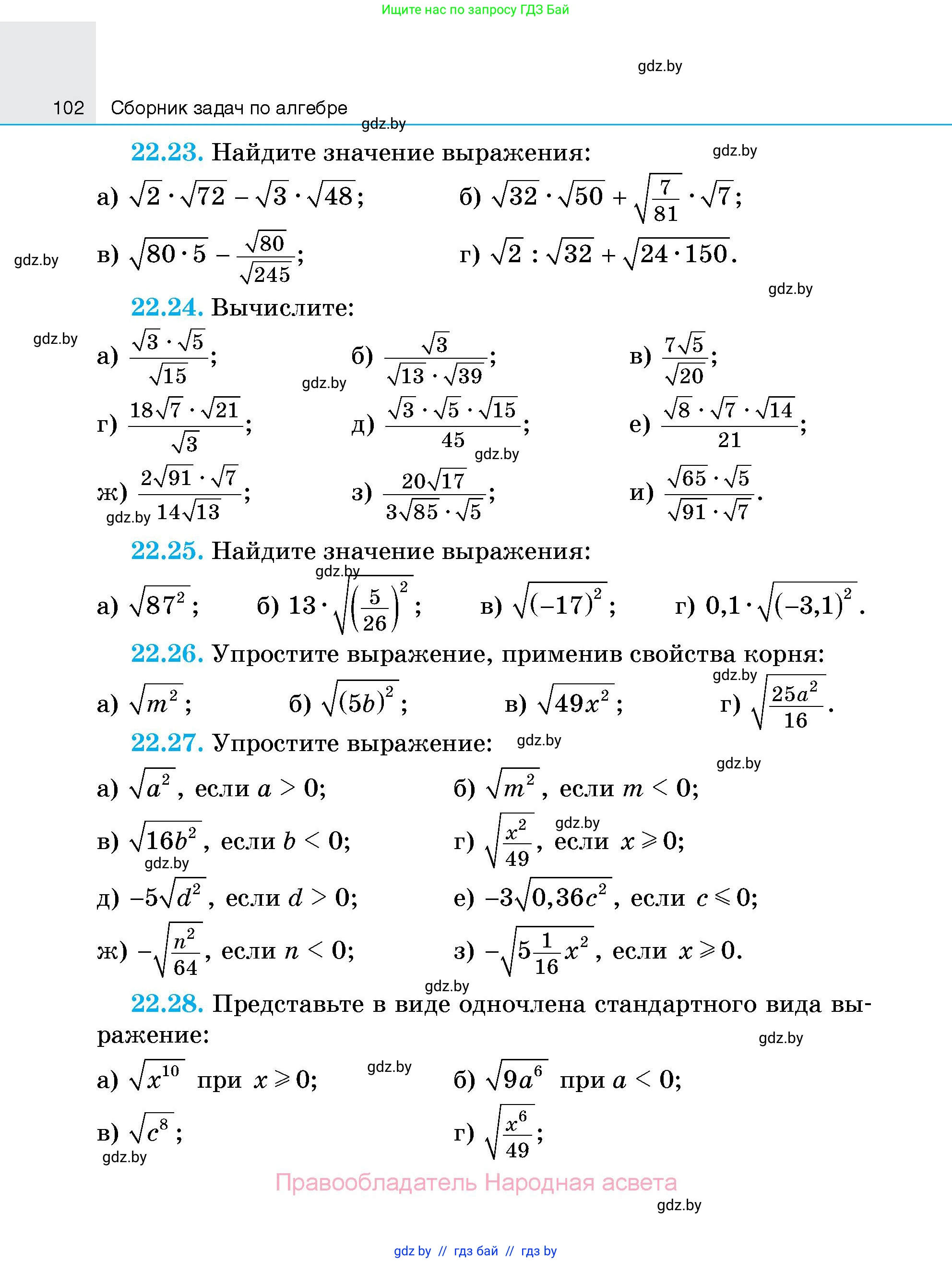 Алгебра, 7-9 класс Сборник задач, авторы: Арефьева Ирина Глебовна, Пирютко Ольга Николаевна, издательство Народная асвета, Минск, 2020, страница 102