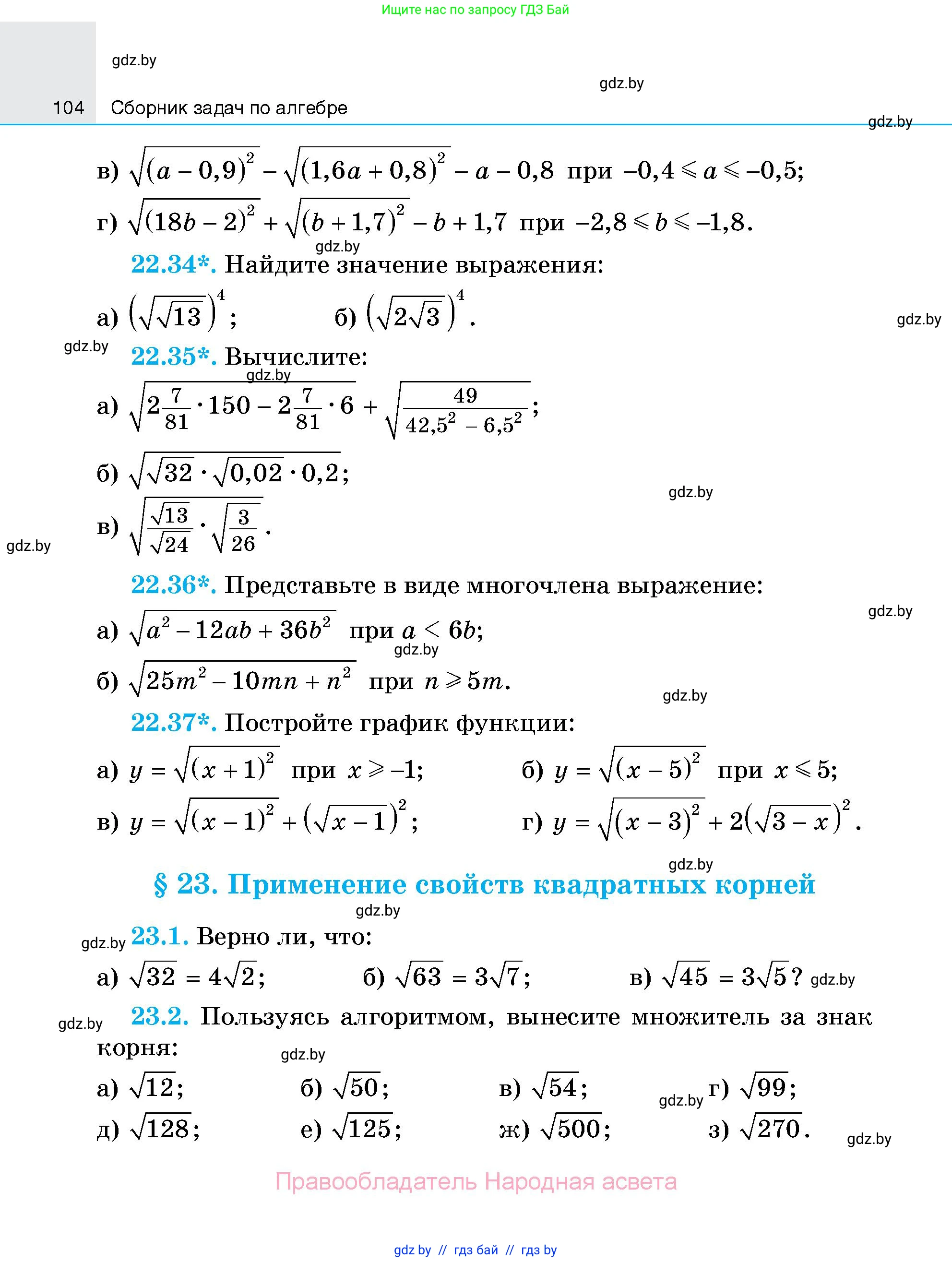 Алгебра, 7-9 класс Сборник задач, авторы: Арефьева Ирина Глебовна, Пирютко Ольга Николаевна, издательство Народная асвета, Минск, 2020, страница 104