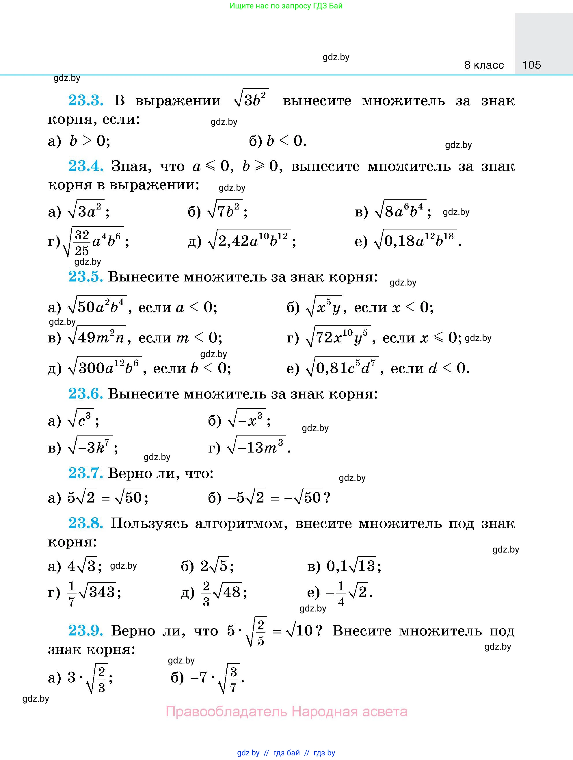 Алгебра, 7-9 класс Сборник задач, авторы: Арефьева Ирина Глебовна, Пирютко Ольга Николаевна, издательство Народная асвета, Минск, 2020, страница 105