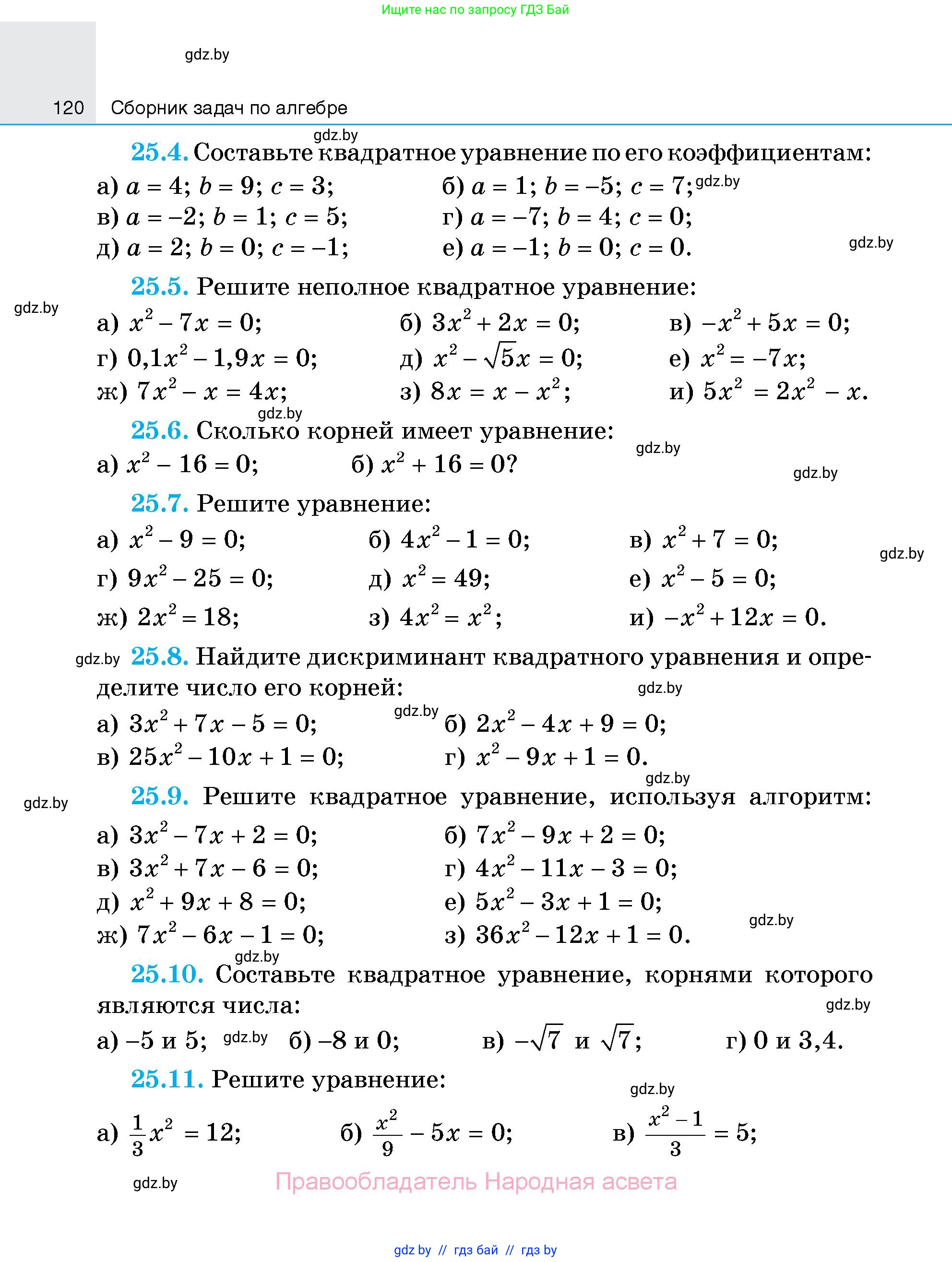 Алгебра, 7-9 класс Сборник задач, авторы: Арефьева Ирина Глебовна, Пирютко Ольга Николаевна, издательство Народная асвета, Минск, 2020, страница 120
