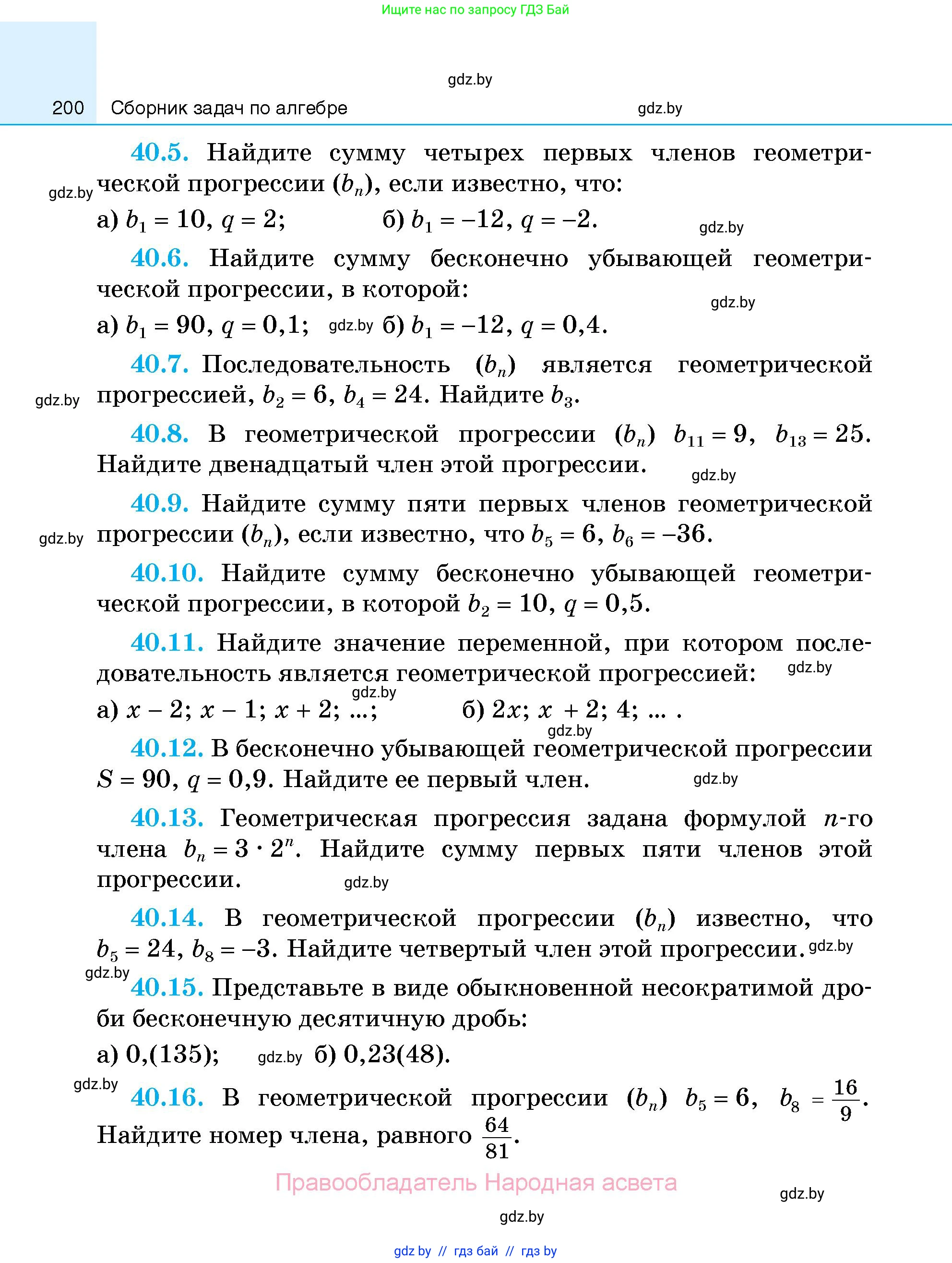 Алгебра, 7-9 класс Сборник задач, авторы: Арефьева Ирина Глебовна, Пирютко Ольга Николаевна, издательство Народная асвета, Минск, 2020, страница 200