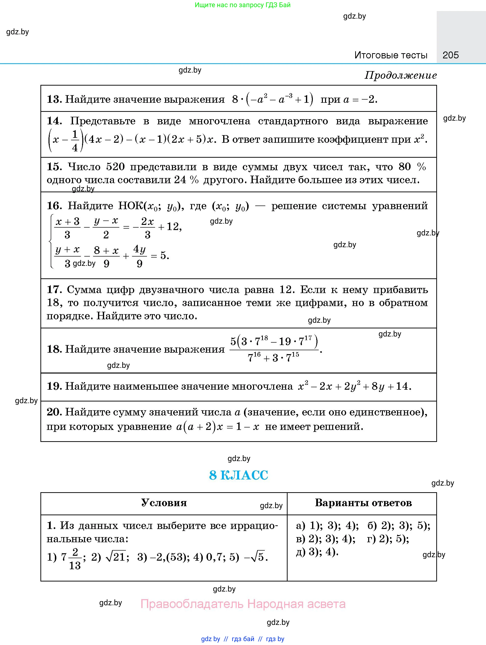 Алгебра, 7-9 класс Сборник задач, авторы: Арефьева Ирина Глебовна, Пирютко Ольга Николаевна, издательство Народная асвета, Минск, 2020, страница 205