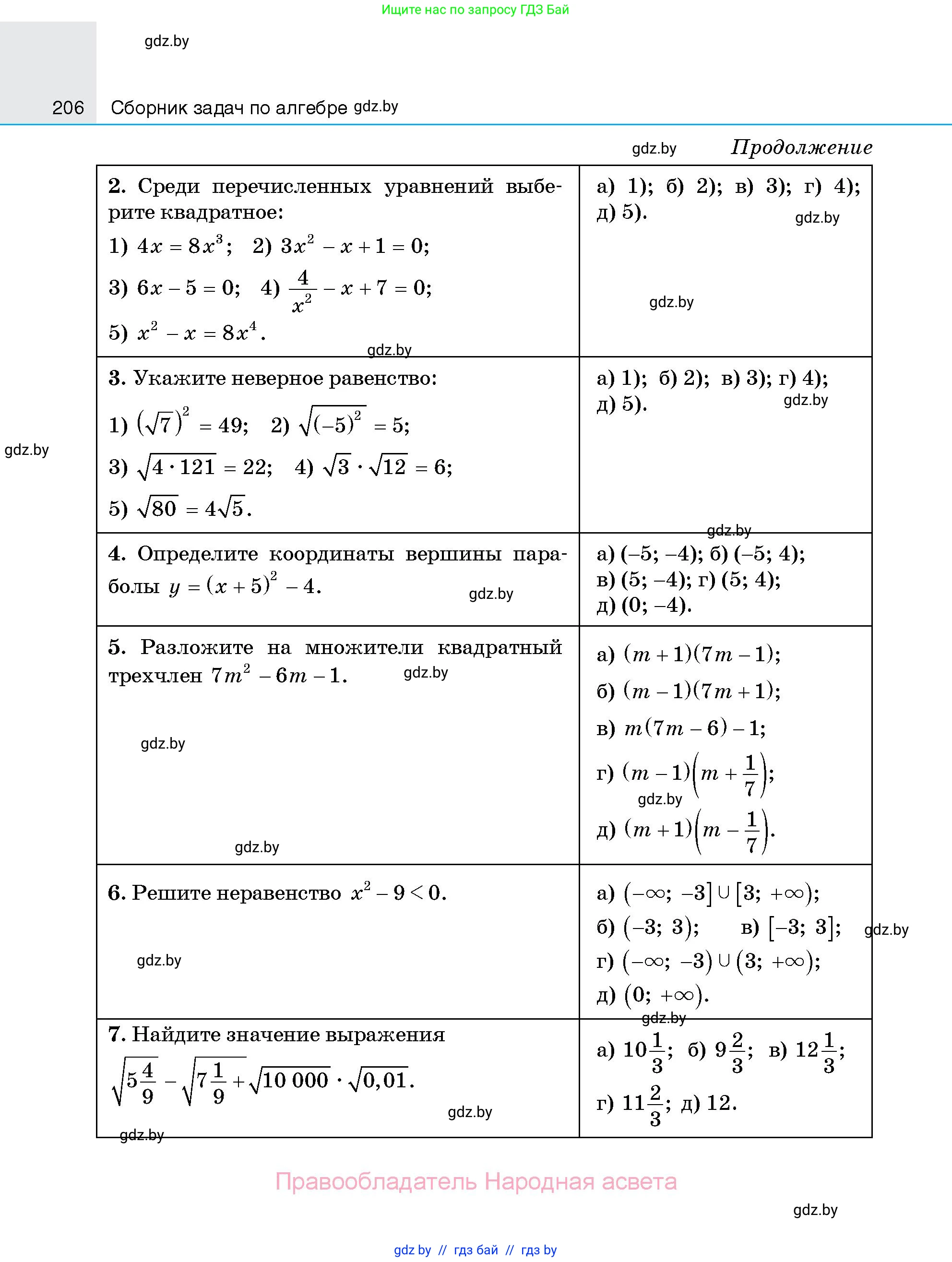 Алгебра, 7-9 класс Сборник задач, авторы: Арефьева Ирина Глебовна, Пирютко Ольга Николаевна, издательство Народная асвета, Минск, 2020, страница 206