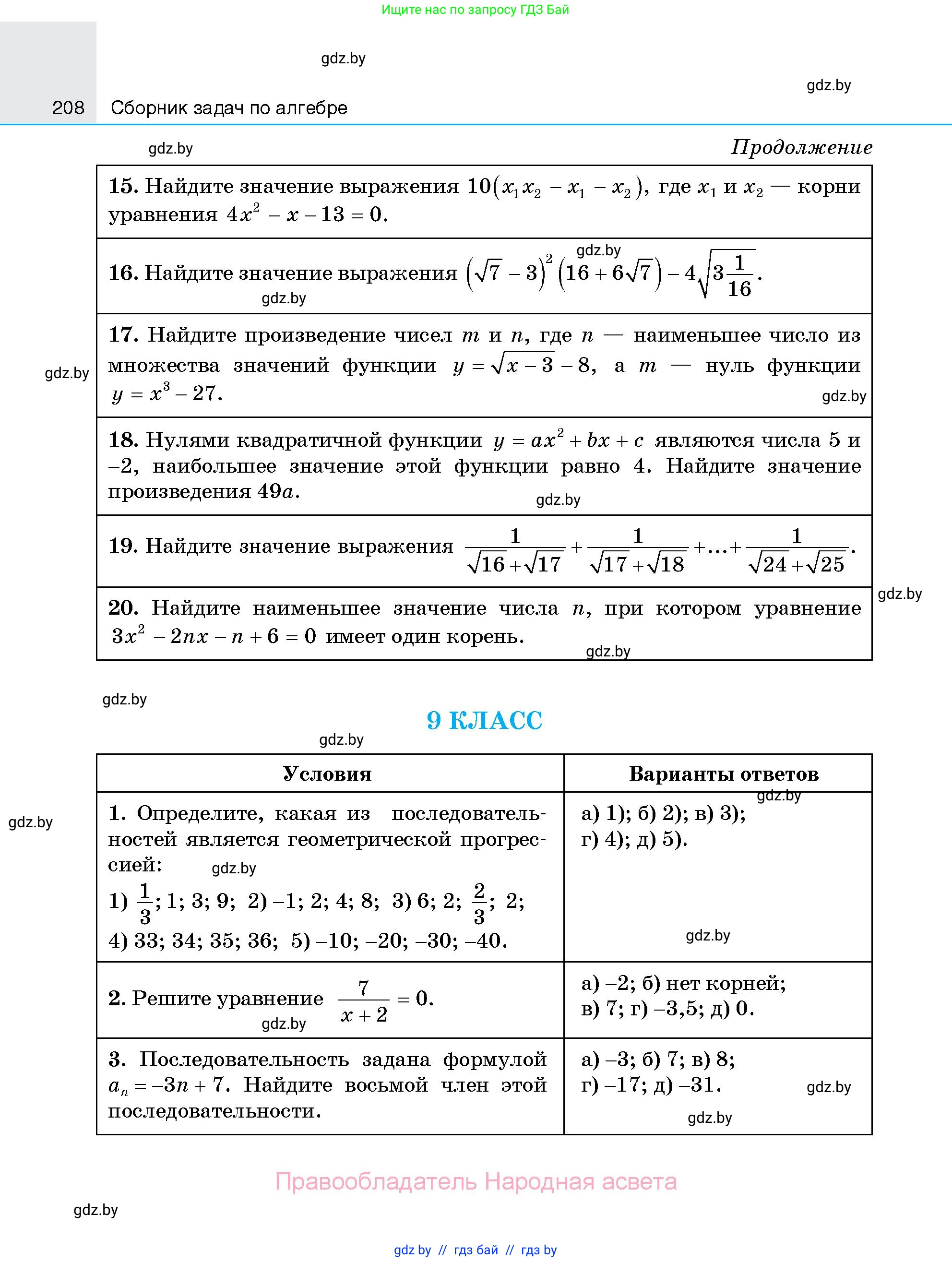 Алгебра, 7-9 класс Сборник задач, авторы: Арефьева Ирина Глебовна, Пирютко Ольга Николаевна, издательство Народная асвета, Минск, 2020, страница 208