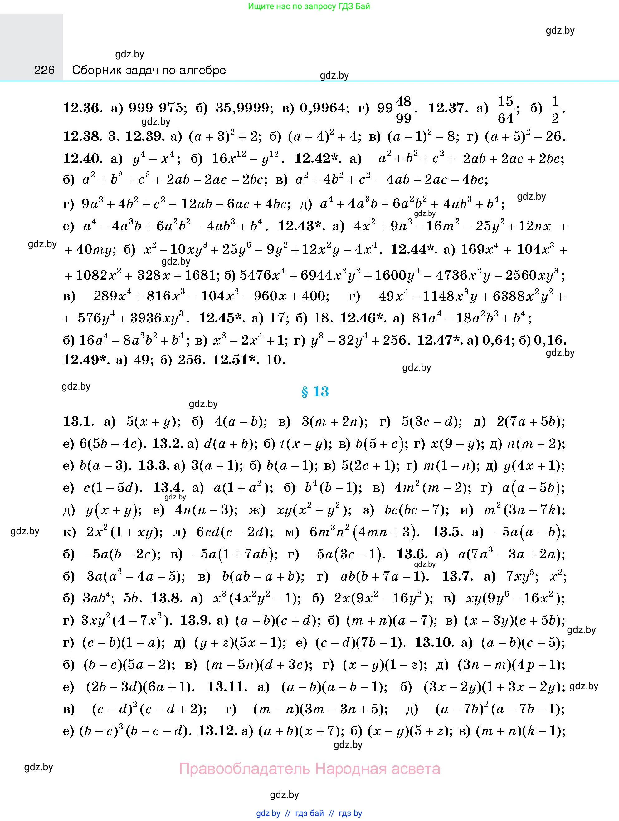Алгебра, 7-9 класс Сборник задач, авторы: Арефьева Ирина Глебовна, Пирютко Ольга Николаевна, издательство Народная асвета, Минск, 2020, страница 226