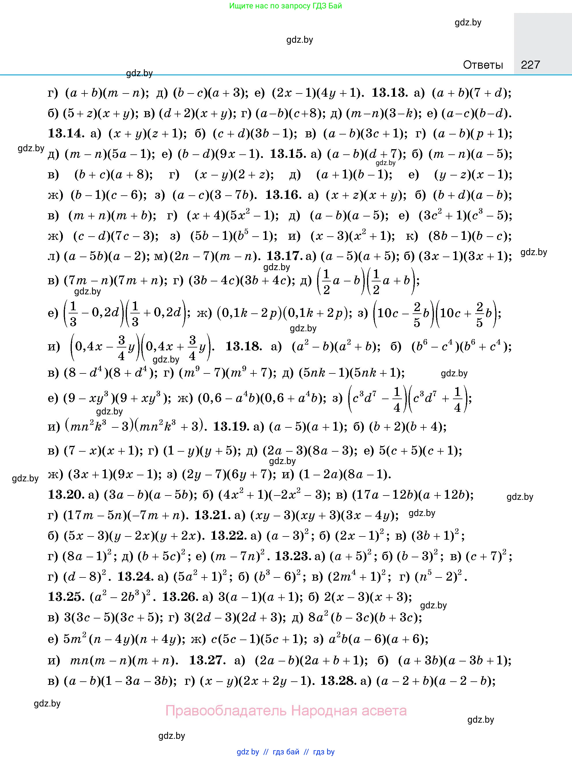 Алгебра, 7-9 класс Сборник задач, авторы: Арефьева Ирина Глебовна, Пирютко Ольга Николаевна, издательство Народная асвета, Минск, 2020, страница 227