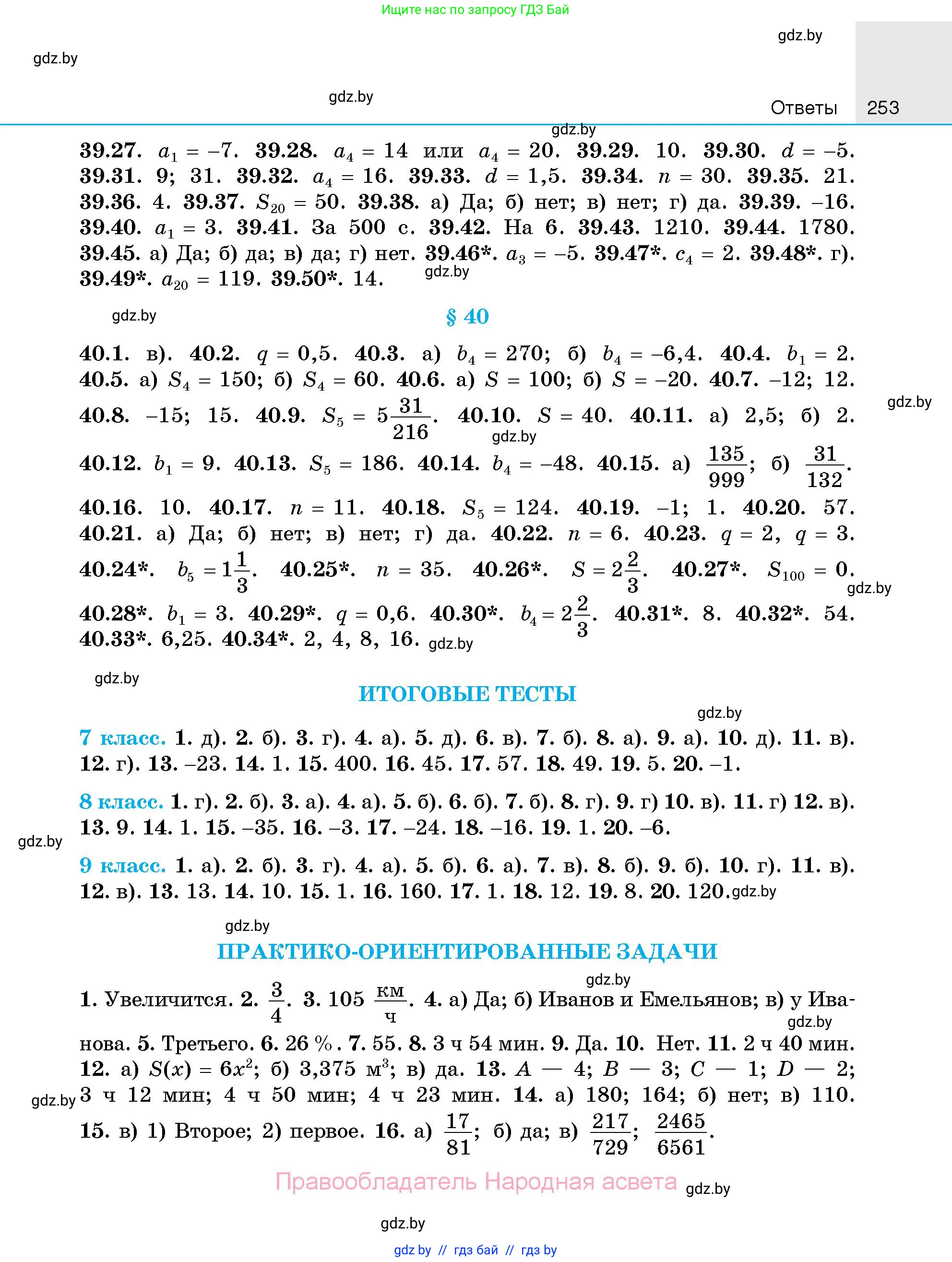 Алгебра, 7-9 класс Сборник задач, авторы: Арефьева Ирина Глебовна, Пирютко Ольга Николаевна, издательство Народная асвета, Минск, 2020, страница 253