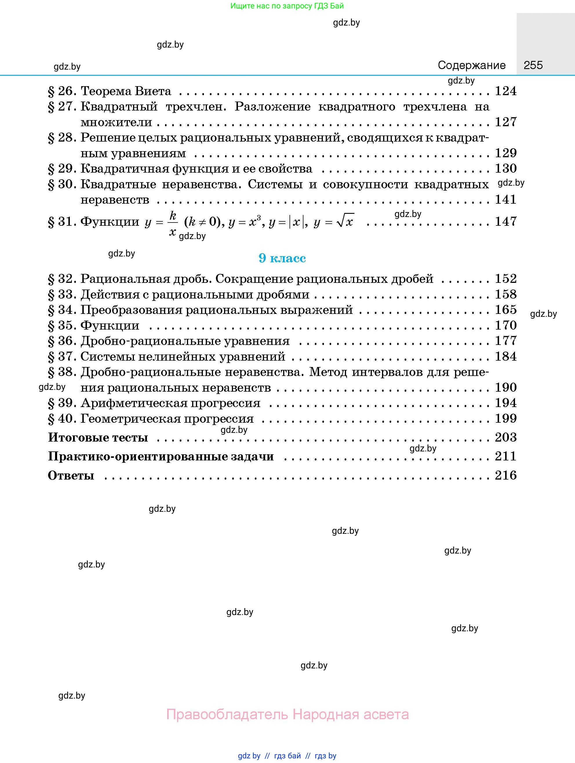 Алгебра, 7-9 класс Сборник задач, авторы: Арефьева Ирина Глебовна, Пирютко Ольга Николаевна, издательство Народная асвета, Минск, 2020, страница 255