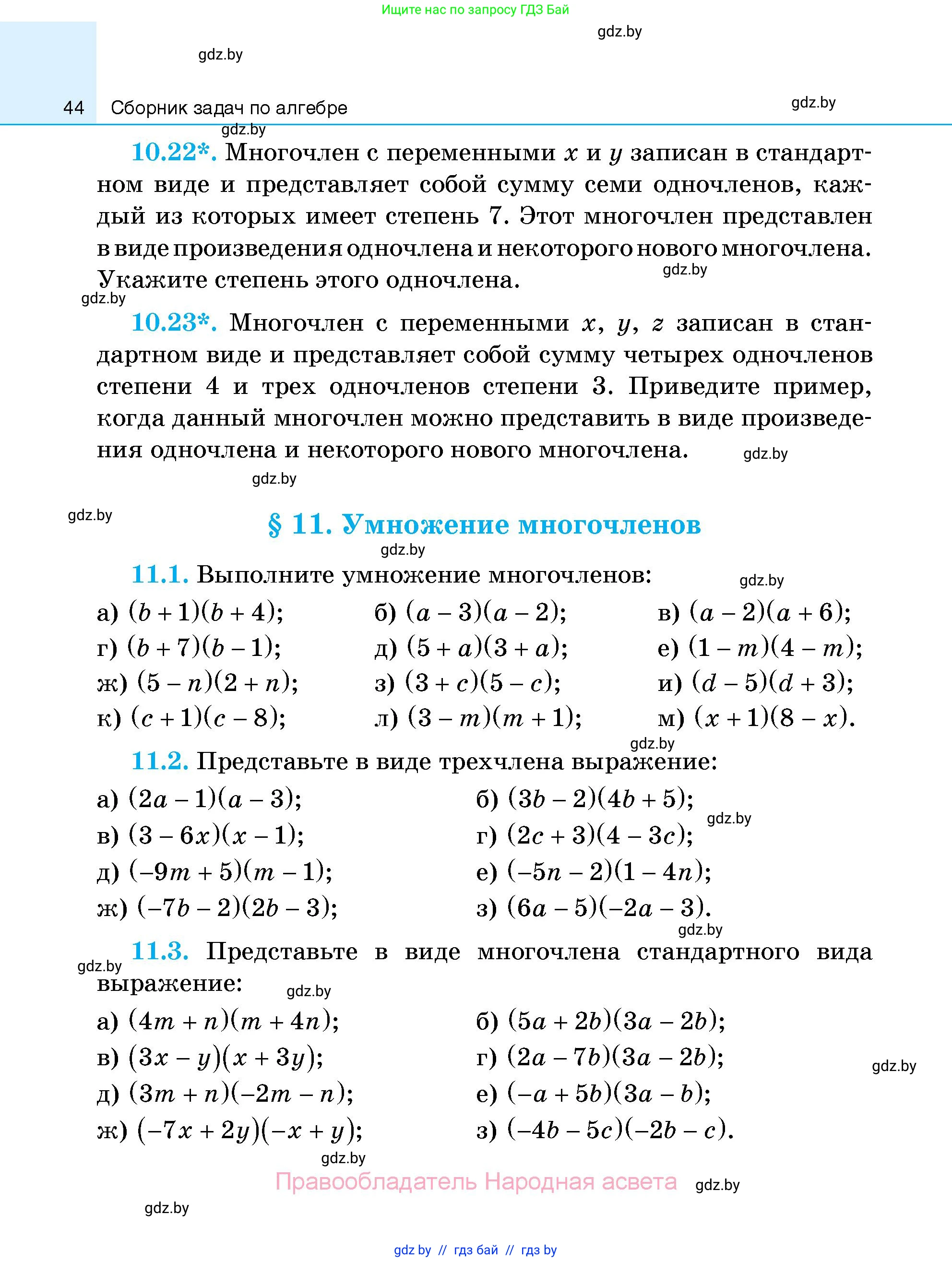 Алгебра, 7-9 класс Сборник задач, авторы: Арефьева Ирина Глебовна, Пирютко Ольга Николаевна, издательство Народная асвета, Минск, 2020, страница 44