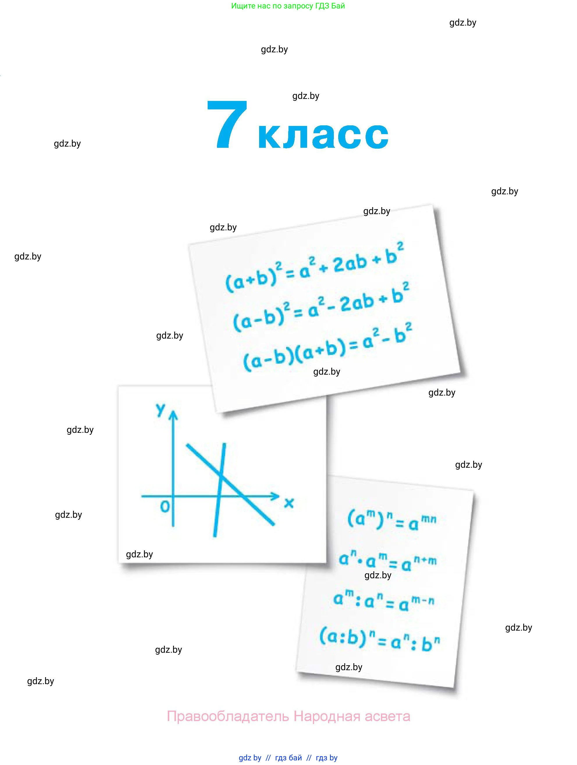 Алгебра, 7-9 класс Сборник задач, авторы: Арефьева Ирина Глебовна, Пирютко Ольга Николаевна, издательство Народная асвета, Минск, 2020, страница 5