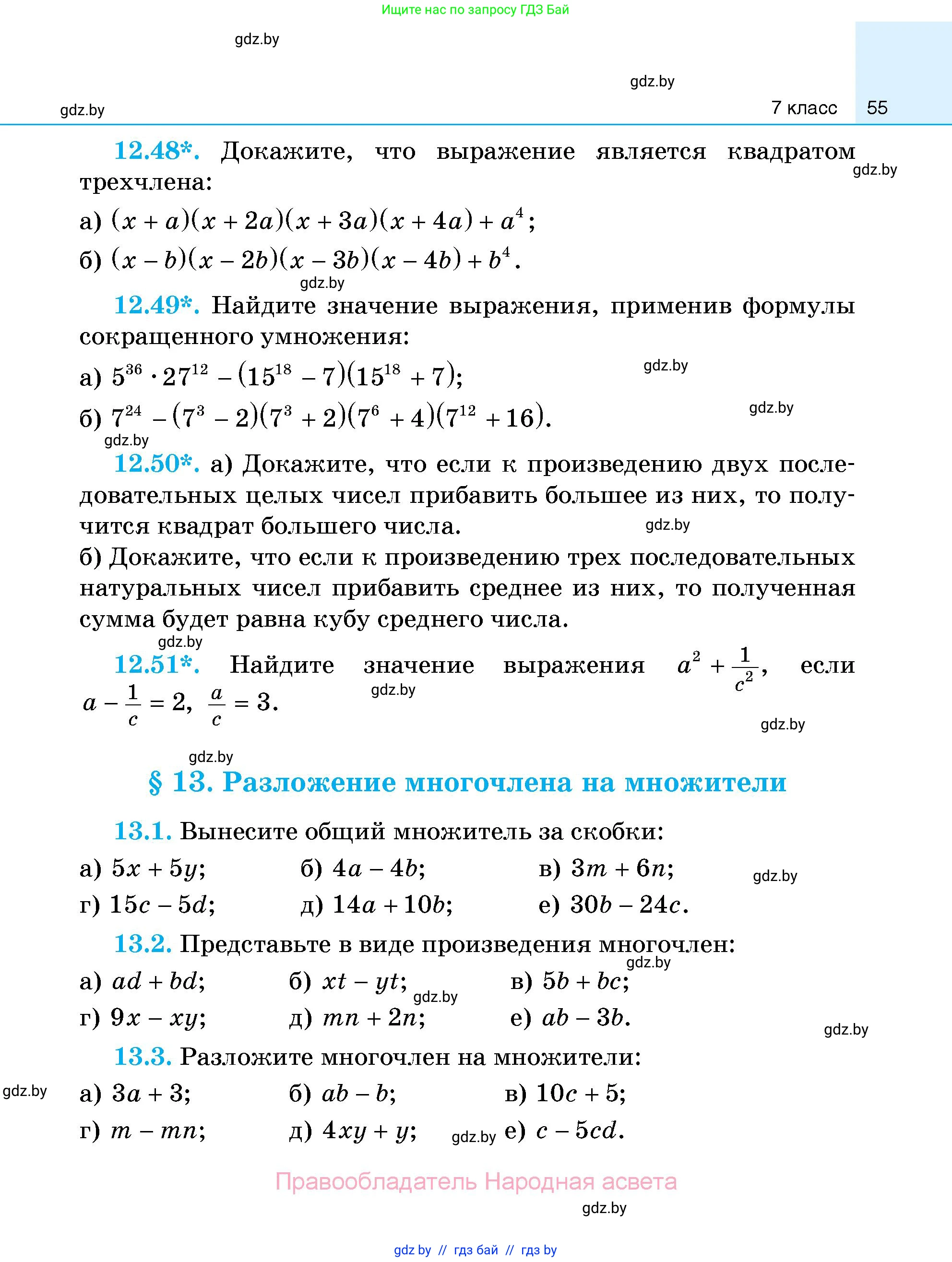 Алгебра, 7-9 класс Сборник задач, авторы: Арефьева Ирина Глебовна, Пирютко Ольга Николаевна, издательство Народная асвета, Минск, 2020, страница 55