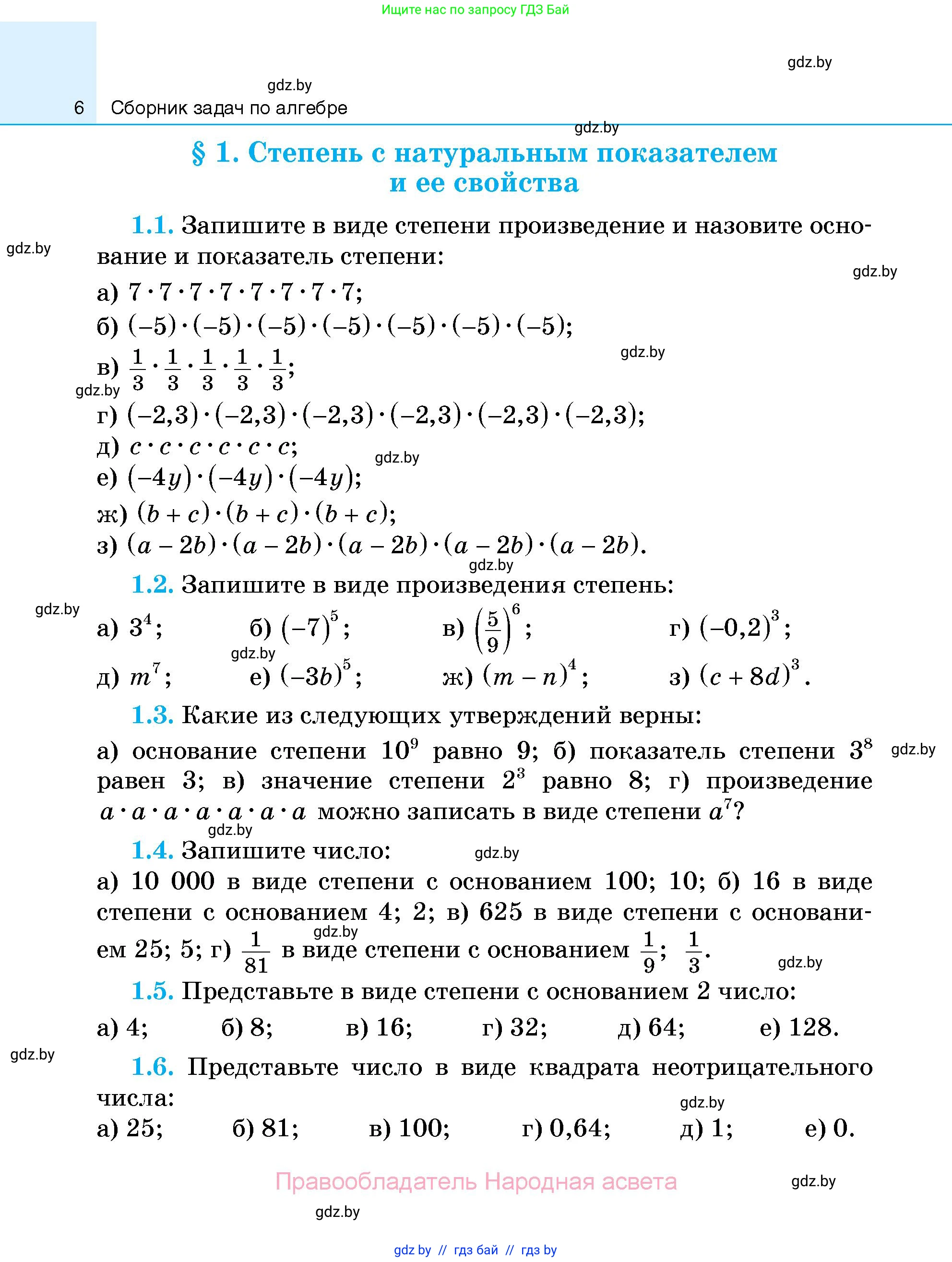 Алгебра, 7-9 класс Сборник задач, авторы: Арефьева Ирина Глебовна, Пирютко Ольга Николаевна, издательство Народная асвета, Минск, 2020, страница 6