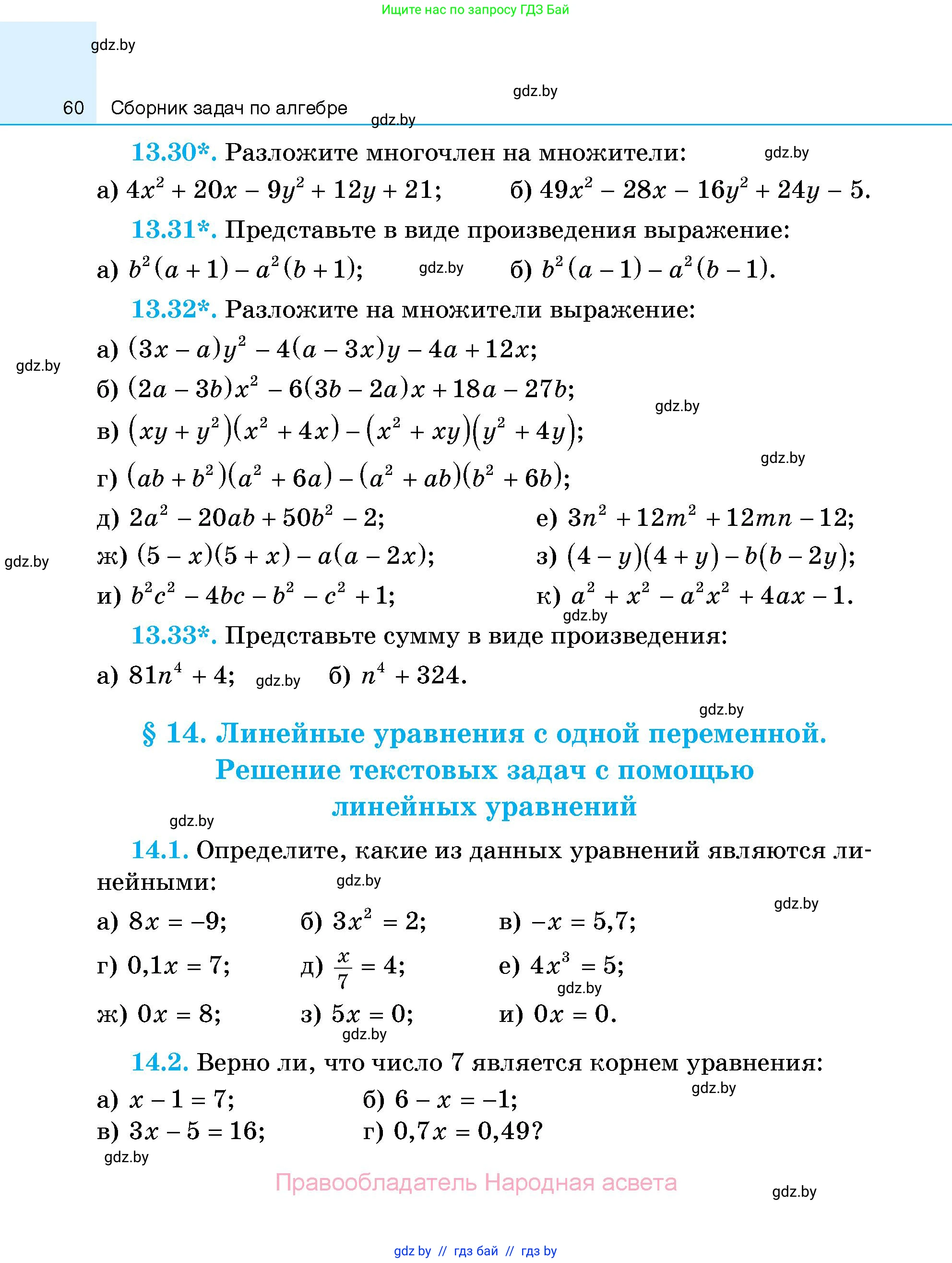 Алгебра, 7-9 класс Сборник задач, авторы: Арефьева Ирина Глебовна, Пирютко Ольга Николаевна, издательство Народная асвета, Минск, 2020, страница 60