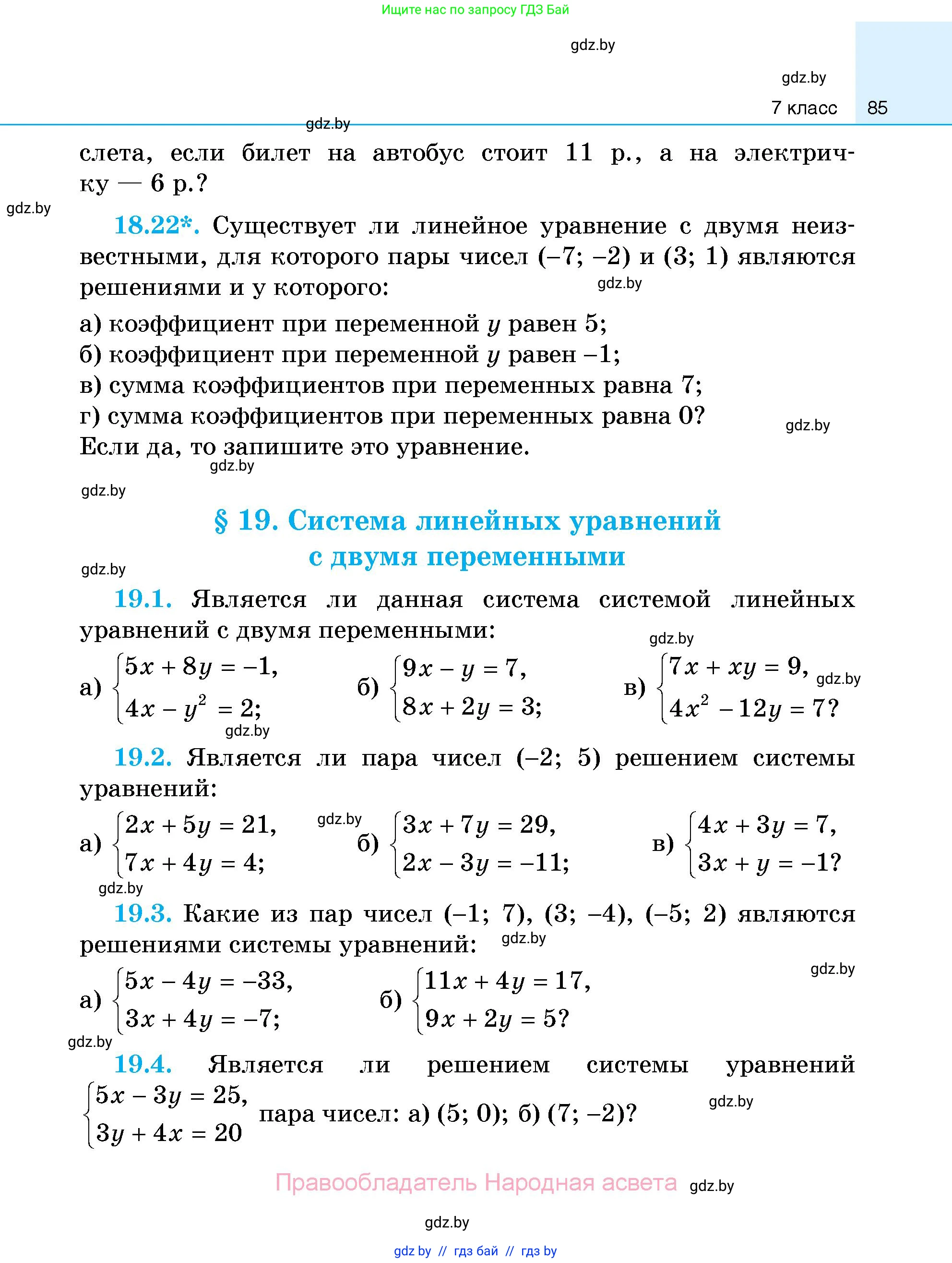 Алгебра, 7-9 класс Сборник задач, авторы: Арефьева Ирина Глебовна, Пирютко Ольга Николаевна, издательство Народная асвета, Минск, 2020, страница 85