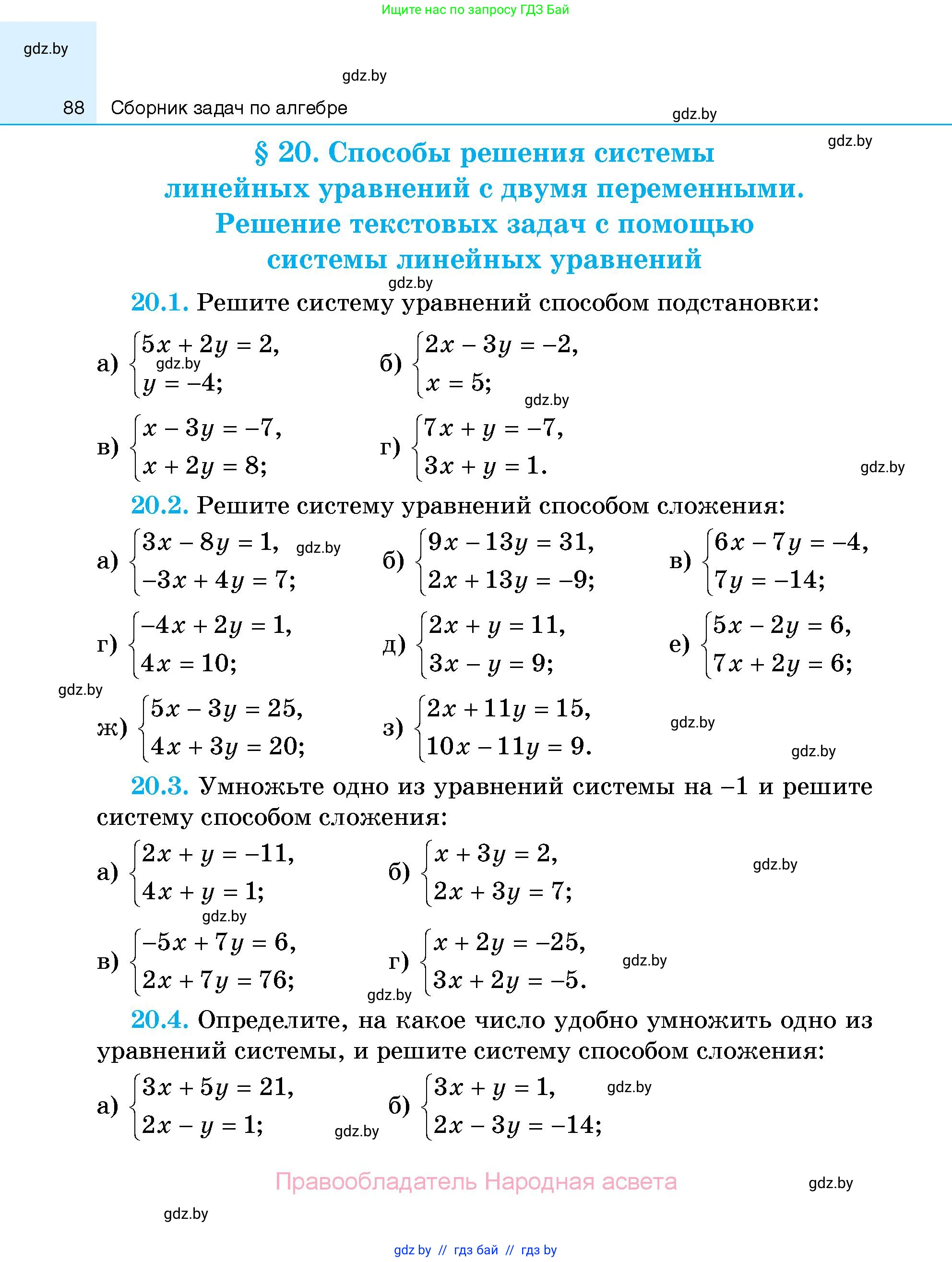 Алгебра, 7-9 класс Сборник задач, авторы: Арефьева Ирина Глебовна, Пирютко Ольга Николаевна, издательство Народная асвета, Минск, 2020, страница 88