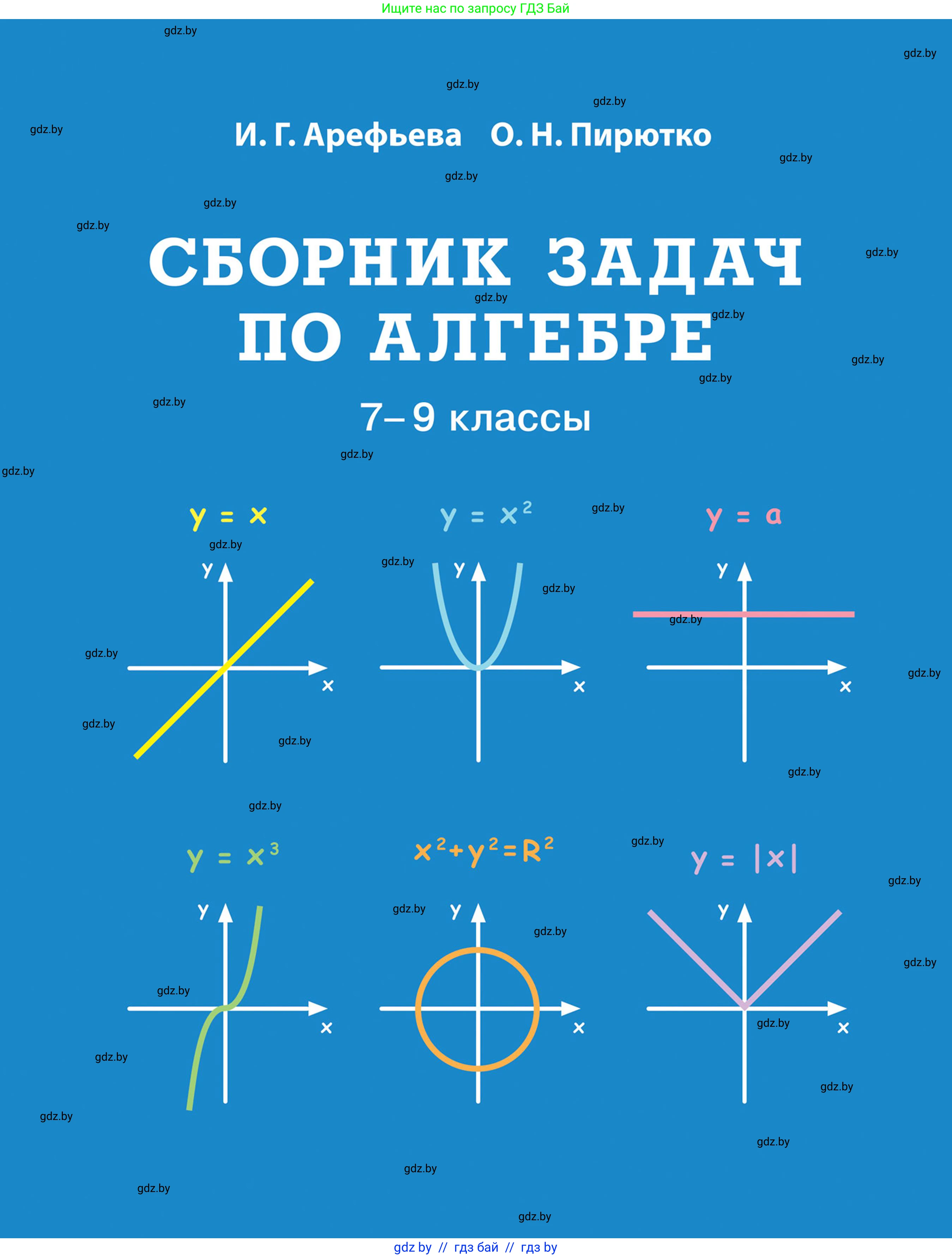 Алгебра, 7-9 класс Сборник задач, авторы: Арефьева Ирина Глебовна, Пирютко Ольга Николаевна, издательство Народная асвета, Минск, 2020, 