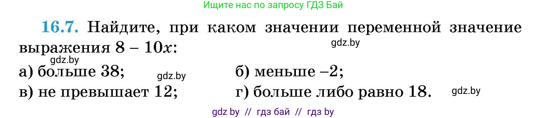 Алгебра, 7-9 класс Сборник задач, авторы: Арефьева Ирина Глебовна, Пирютко Ольга Николаевна, издательство Народная асвета, Минск, 2020, страница 70, номер 16.7, Условие
