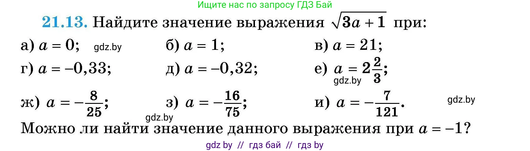 Алгебра, 7-9 класс Сборник задач, авторы: Арефьева Ирина Глебовна, Пирютко Ольга Николаевна, издательство Народная асвета, Минск, 2020, страница 96, номер 21.13, Условие