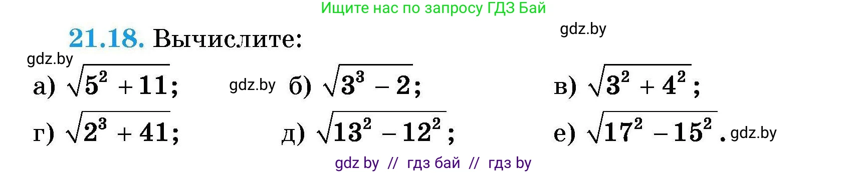 Алгебра, 7-9 класс Сборник задач, авторы: Арефьева Ирина Глебовна, Пирютко Ольга Николаевна, издательство Народная асвета, Минск, 2020, страница 97, номер 21.18, Условие