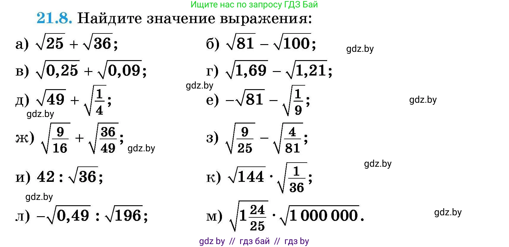 Алгебра, 7-9 класс Сборник задач, авторы: Арефьева Ирина Глебовна, Пирютко Ольга Николаевна, издательство Народная асвета, Минск, 2020, страница 95, номер 21.8, Условие