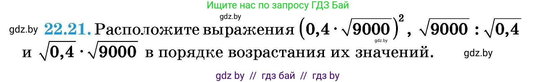 Алгебра, 7-9 класс Сборник задач, авторы: Арефьева Ирина Глебовна, Пирютко Ольга Николаевна, издательство Народная асвета, Минск, 2020, страница 101, номер 22.21, Условие