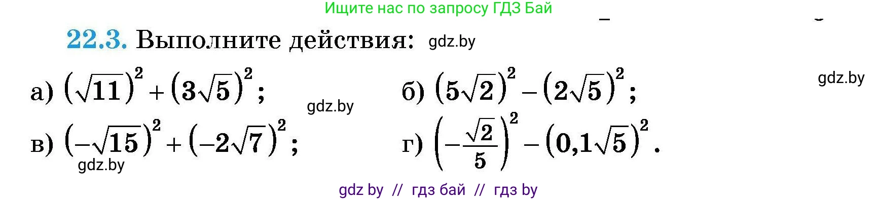 Алгебра, 7-9 класс Сборник задач, авторы: Арефьева Ирина Глебовна, Пирютко Ольга Николаевна, издательство Народная асвета, Минск, 2020, страница 98, номер 22.3, Условие