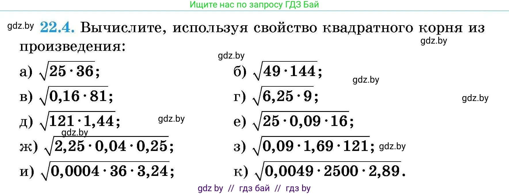 Алгебра, 7-9 класс Сборник задач, авторы: Арефьева Ирина Глебовна, Пирютко Ольга Николаевна, издательство Народная асвета, Минск, 2020, страница 99, номер 22.4, Условие