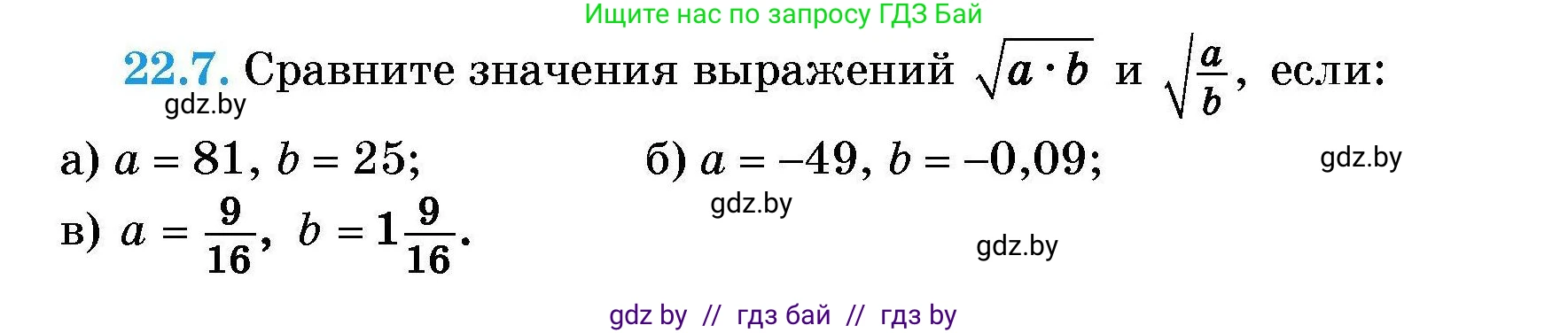Алгебра, 7-9 класс Сборник задач, авторы: Арефьева Ирина Глебовна, Пирютко Ольга Николаевна, издательство Народная асвета, Минск, 2020, страница 99, номер 22.7, Условие