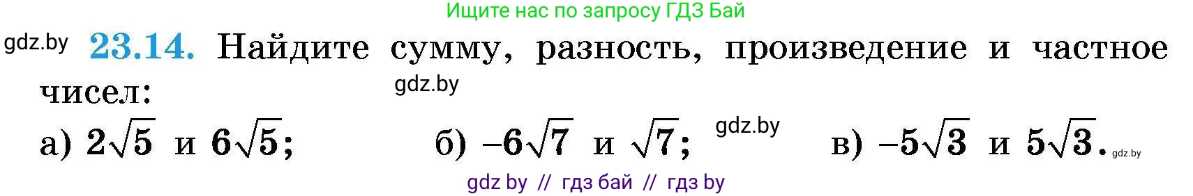 Алгебра, 7-9 класс Сборник задач, авторы: Арефьева Ирина Глебовна, Пирютко Ольга Николаевна, издательство Народная асвета, Минск, 2020, страница 106, номер 23.14, Условие
