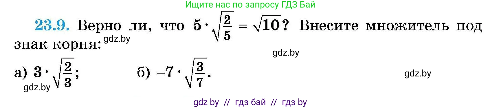 Алгебра, 7-9 класс Сборник задач, авторы: Арефьева Ирина Глебовна, Пирютко Ольга Николаевна, издательство Народная асвета, Минск, 2020, страница 105, номер 23.9, Условие