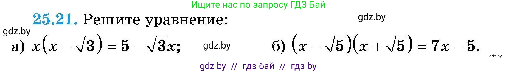 Алгебра, 7-9 класс Сборник задач, авторы: Арефьева Ирина Глебовна, Пирютко Ольга Николаевна, издательство Народная асвета, Минск, 2020, страница 122, номер 25.21, Условие