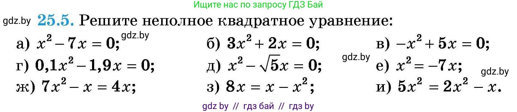 Алгебра, 7-9 класс Сборник задач, авторы: Арефьева Ирина Глебовна, Пирютко Ольга Николаевна, издательство Народная асвета, Минск, 2020, страница 120, номер 25.5, Условие