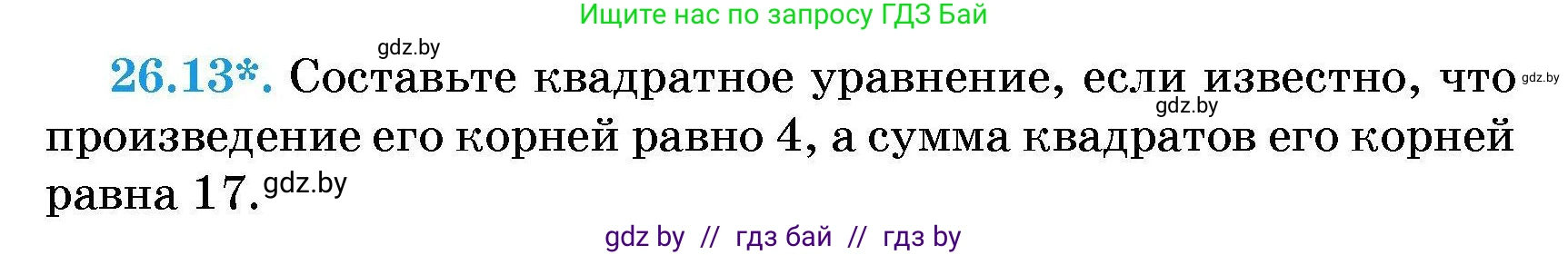 Алгебра, 7-9 класс Сборник задач, авторы: Арефьева Ирина Глебовна, Пирютко Ольга Николаевна, издательство Народная асвета, Минск, 2020, страница 126, номер 26.13, Условие