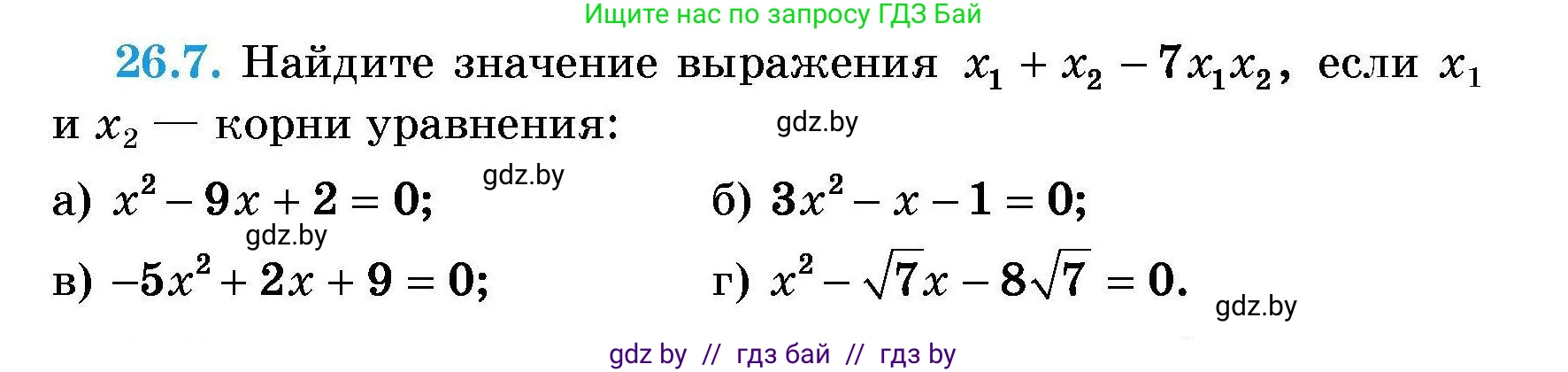 Алгебра, 7-9 класс Сборник задач, авторы: Арефьева Ирина Глебовна, Пирютко Ольга Николаевна, издательство Народная асвета, Минск, 2020, страница 125, номер 26.7, Условие