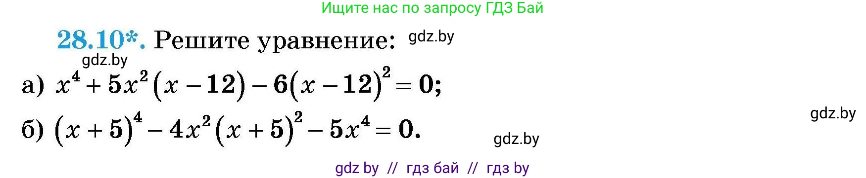 Алгебра, 7-9 класс Сборник задач, авторы: Арефьева Ирина Глебовна, Пирютко Ольга Николаевна, издательство Народная асвета, Минск, 2020, страница 130, номер 28.10, Условие