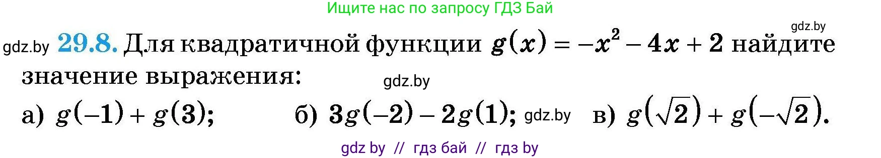 Алгебра, 7-9 класс Сборник задач, авторы: Арефьева Ирина Глебовна, Пирютко Ольга Николаевна, издательство Народная асвета, Минск, 2020, страница 131, номер 29.8, Условие