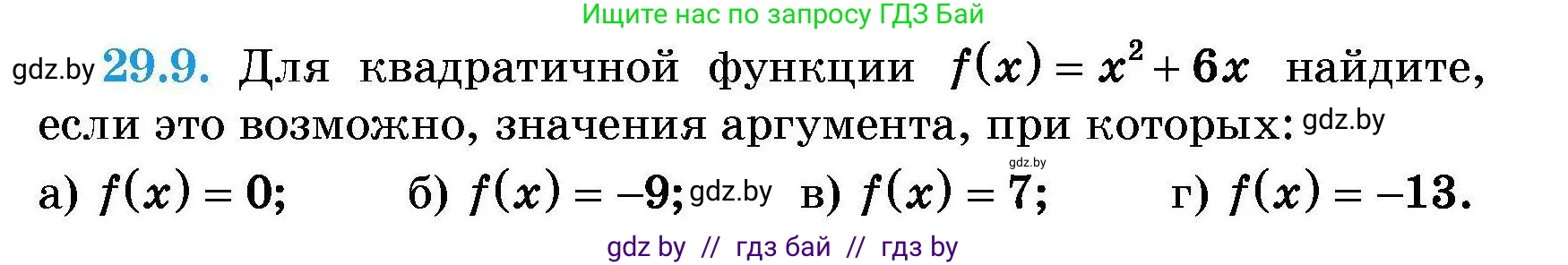 Алгебра, 7-9 класс Сборник задач, авторы: Арефьева Ирина Глебовна, Пирютко Ольга Николаевна, издательство Народная асвета, Минск, 2020, страница 131, номер 29.9, Условие