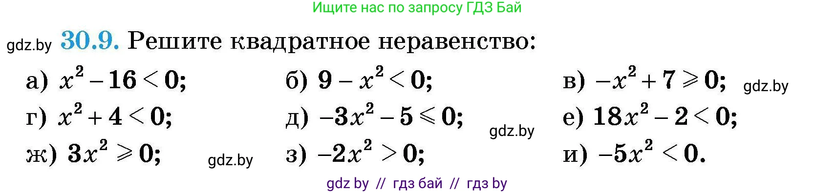 Алгебра, 7-9 класс Сборник задач, авторы: Арефьева Ирина Глебовна, Пирютко Ольга Николаевна, издательство Народная асвета, Минск, 2020, страница 142, номер 30.9, Условие
