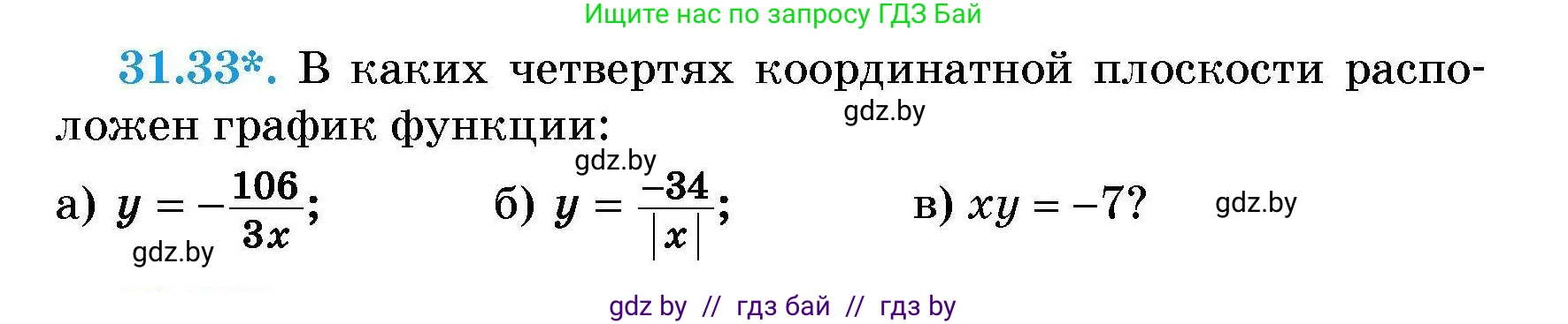 Алгебра, 7-9 класс Сборник задач, авторы: Арефьева Ирина Глебовна, Пирютко Ольга Николаевна, издательство Народная асвета, Минск, 2020, страница 150, номер 31.33, Условие