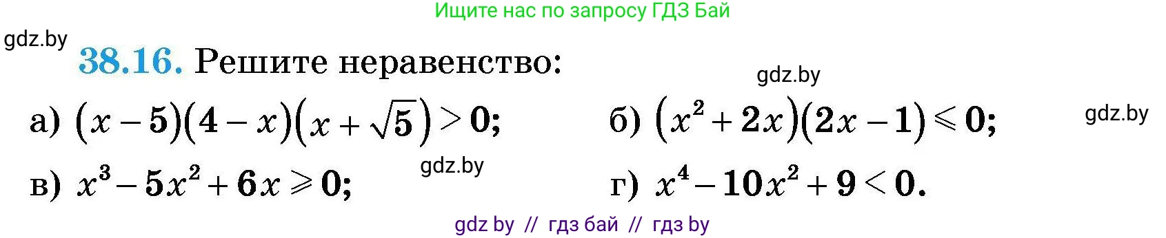 Алгебра, 7-9 класс Сборник задач, авторы: Арефьева Ирина Глебовна, Пирютко Ольга Николаевна, издательство Народная асвета, Минск, 2020, страница 193, номер 38.16, Условие