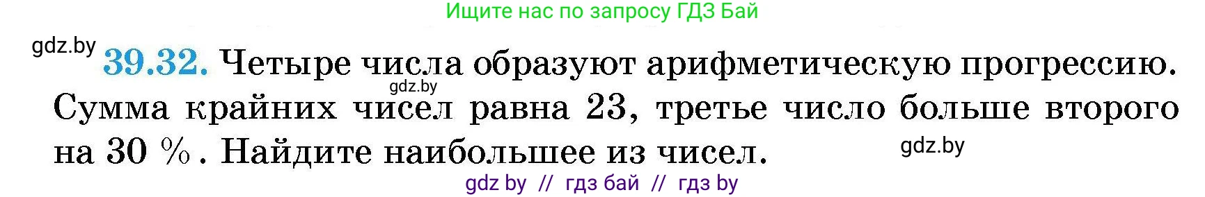 Алгебра, 7-9 класс Сборник задач, авторы: Арефьева Ирина Глебовна, Пирютко Ольга Николаевна, издательство Народная асвета, Минск, 2020, страница 197, номер 39.32, Условие