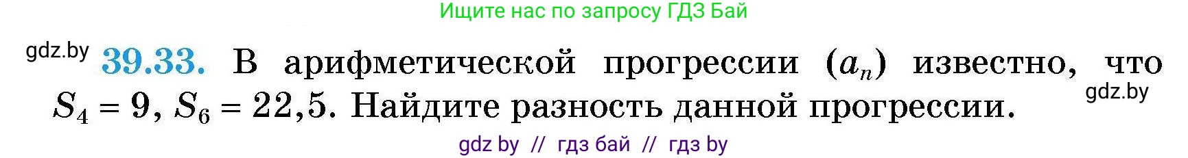 Алгебра, 7-9 класс Сборник задач, авторы: Арефьева Ирина Глебовна, Пирютко Ольга Николаевна, издательство Народная асвета, Минск, 2020, страница 197, номер 39.33, Условие