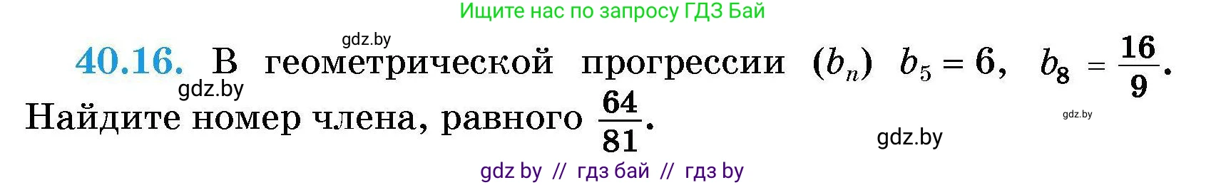 Алгебра, 7-9 класс Сборник задач, авторы: Арефьева Ирина Глебовна, Пирютко Ольга Николаевна, издательство Народная асвета, Минск, 2020, страница 200, номер 40.16, Условие