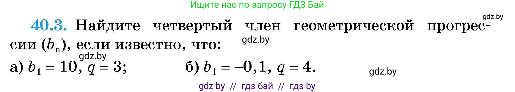 Алгебра, 7-9 класс Сборник задач, авторы: Арефьева Ирина Глебовна, Пирютко Ольга Николаевна, издательство Народная асвета, Минск, 2020, страница 199, номер 40.3, Условие