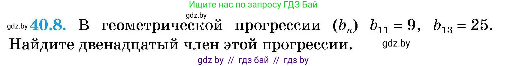 Алгебра, 7-9 класс Сборник задач, авторы: Арефьева Ирина Глебовна, Пирютко Ольга Николаевна, издательство Народная асвета, Минск, 2020, страница 200, номер 40.8, Условие
