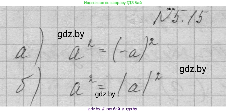 Алгебра, 7-9 класс Сборник задач, авторы: Арефьева Ирина Глебовна, Пирютко Ольга Николаевна, издательство Народная асвета, Минск, 2020, страница 29, номер 5.15, Решение